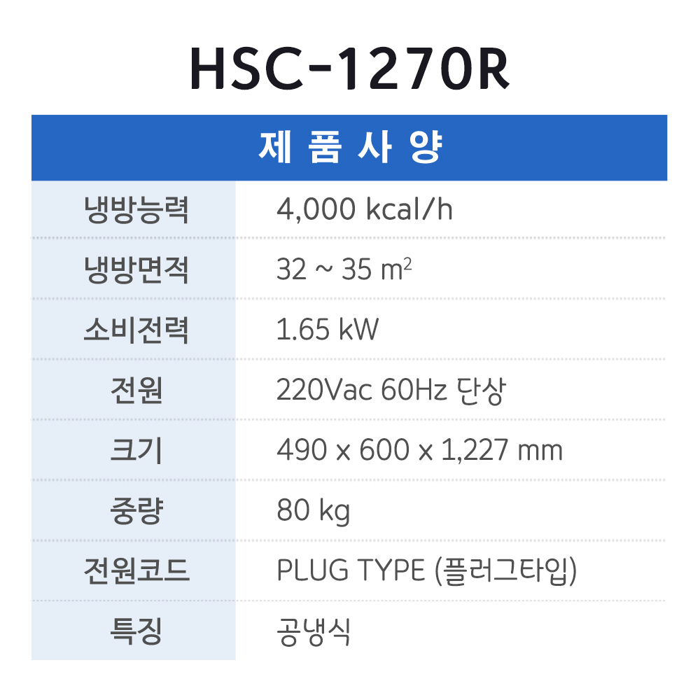 에어렉스 HSC-1210A 일체형 에어컨 단종 >> 신제품 HSC-1270R