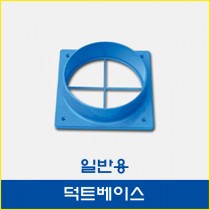 (구형)덕트베이스